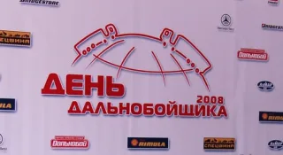 Минулої суботи країна святкувала «День Далекобійника - 2008»