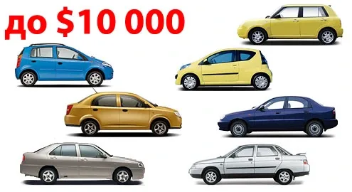 Выбираем новый автомобиль до 10 тысяч долларов