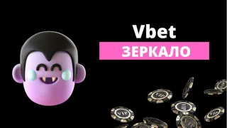 Дзеркало Vbet – швидке відновлення доступу до БК
