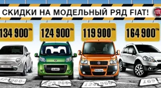 Скидка на модельный ряд Fiat от «Италавто»