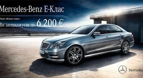 Акционный пакет «Бизнес Плюс» для Mercedes-Benz E-class