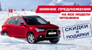 Зимние предложения от «НИКО-Украина» на весь модельный ряд Mitsubishi