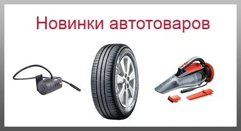 New car products: the most useful and interesting for motorists
