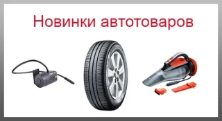 Новинки автотоваров: самое полезное и интересное для автомобилиста
