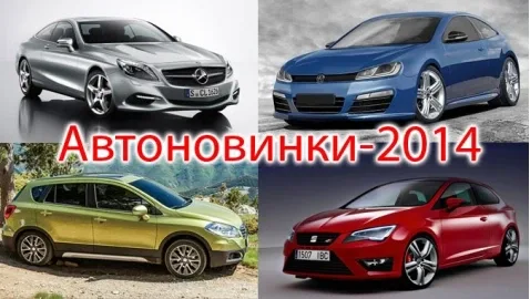 Автоновинки-2014: какие новые авто появятся в Украине в этом году