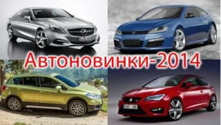 Автоновинки-2014: які нові авто з'являться в Україні цього року