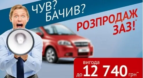 «Слышал? Видел?» Распродажа ЗАЗ