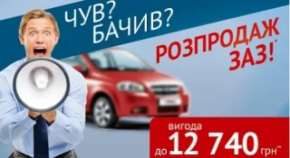 «Чув? Бачив?» Розпродаж ЗАЗ
