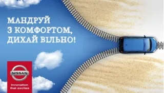 Подорожуй комфортно! Сервісна акція для автомобілів Nissan від «АвтоАльянс Київ»