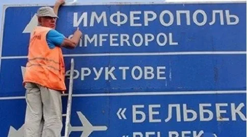 В Крыму исчезнут знаки на английском и украинском языках