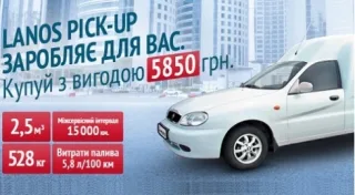 ЗАЗ Lanos Pick-up заробляє для Вас. Вигода при покупці - 5 850* грн.