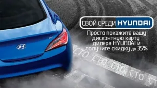 Свій серед Hyundai