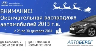 Фінальний розпродаж автомобілів 2013 р.в.
