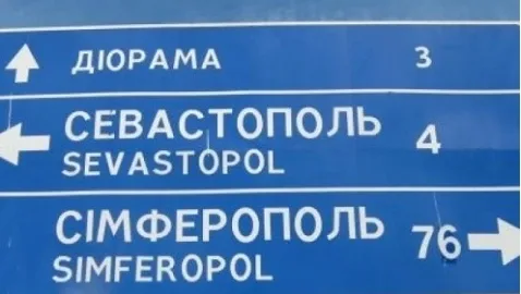 В Крыму оставят украинские дорожные знаки