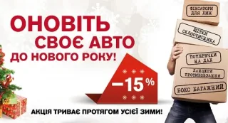 Оновіть своє авто до Нового Року в «АвтоАльянс Київ»!