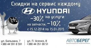 Знижки на сервіс HYUNDAI кожному!