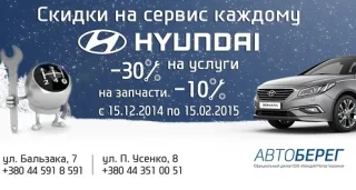 Знижки на сервіс HYUNDAI кожному!