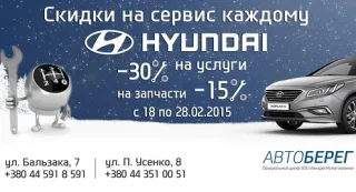 Знижки на сервіс HYUNDAI кожному!