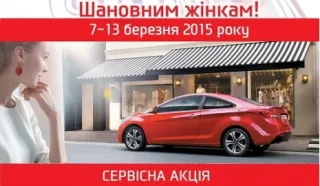Сервісна акція для дам