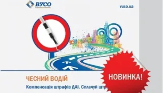 «ВУСО» compensates traffic police fines. «Honest driver» is now on sale