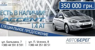 HYUNDAI Accent Classic AT! Є в наявності