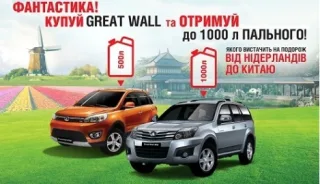 Фантастика! Great Wall в червні купуй, 1000л бензину отримуй