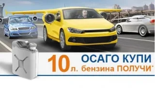 «Замовляй ОСАГО онлайн на сайті Автопортал та отримуй 10 літрів палива в подарунок»