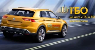 ГБО на авто с TSI и FSI двигателями от СТО «АВТОСОЮЗ»
