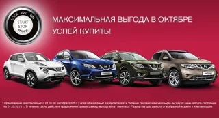 Максимальная выгода при покупке Nissan в «АвтоАльянс Киев» в октябре