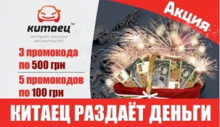 PROMOTION from the online auto parts store «KITAETS»!