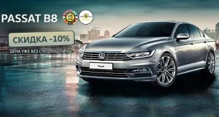 Акция «Volkswagen Bonus»: новый Passat со скидкой 10%!