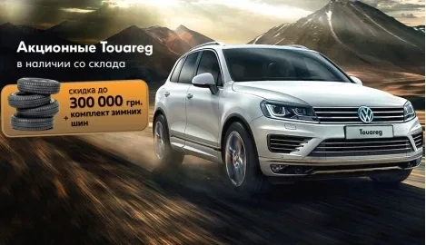 Предложение месяца в «АВТОСОЮЗ»: Touareg со скидкой  до 300 000 грн. и комплектом зимних шин