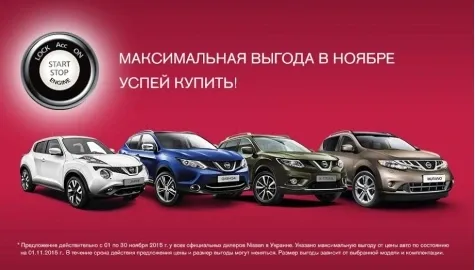 ВЫГОДНО всегда с Nissan в «АвтоАльянс Киев».  Авто в ноябре с выгодой до 343 500 грн.