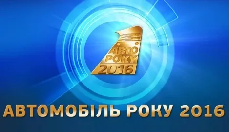 Автомобиль года в Украине 2016. Все победители по классам