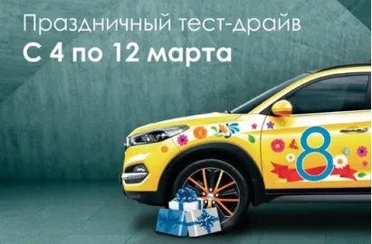 Праздничный тест-драйв HYUNDAI по случаю 8 марта