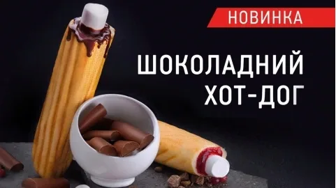 Шокирующая сладкая новинка – «ОККО» представляет шоколадный хот-дог