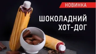 Шокуюча солодка новинка – «ОККО» представляє шоколадний хот-дог
