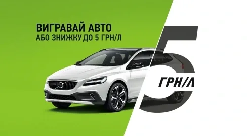 Volvo или скидки на топливо – новая беспроигрышная акция от «ОККО»