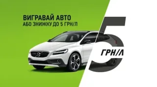 Volvo або знижки на пальне – нова безпрограшна акція від «ОККО»
