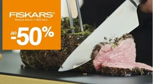 Заправляйтесь на «ОККО» и получайте скидку до -50% на товары ТМ Fiskars
