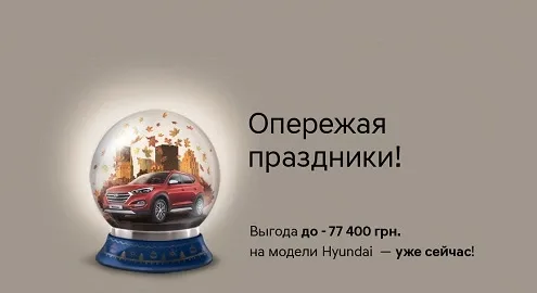 Hyundai в Украине: покупать автомобили в октябре выгодно!