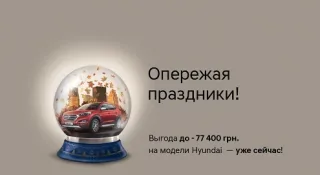 Hyundai в Україні: купувати автомобілі у жовтні вигідно!