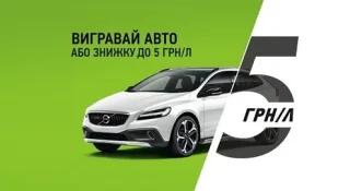 Акція «Вигравай авто або знижку» від мережі «ОККО» продовжена