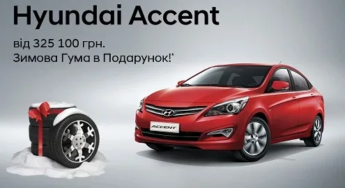 При покупке Hyundai Accent с 19 по 30 декабря комплект зимней резины в подарок!