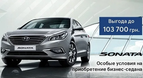 Седан бизнес-класса Hyundai Sonata можно приобрести на специальных выгодных условиях