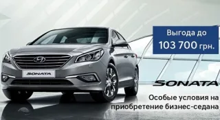 Седан бізнес-класу Hyundai Sonata можна придбати на спеціальних вигідних умовах
