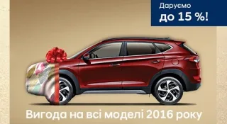 Автомобілі Hyundai 2016 року випуску – за надвигідними гарячими цінами!