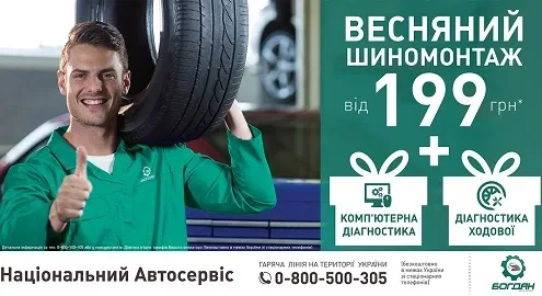 Шиномонтаж и диагностика автомобиля в сети Национального Автодилера всего от 199 грн!