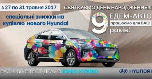 9 лет – "Эдем-Авто"!