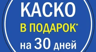 Купи автомобіль в АІС – отримай КАСКО в подарунок*!